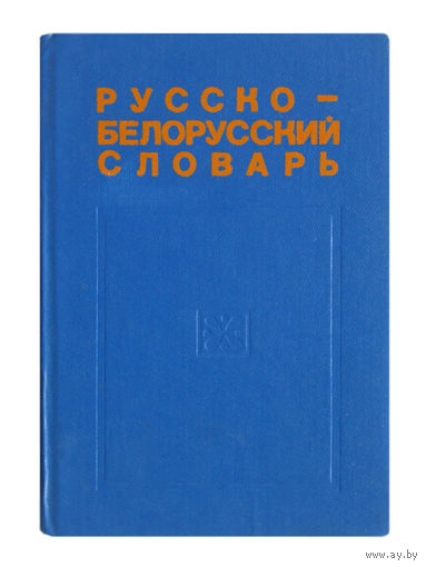 Русско-белорусский словарь