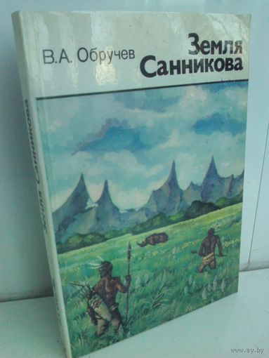 В.Обручев. Земля Санникова