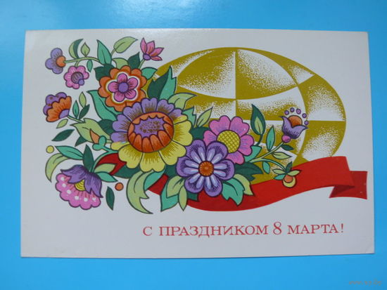 Корноухова В., С праздником 8 марта, 1976, чистая.