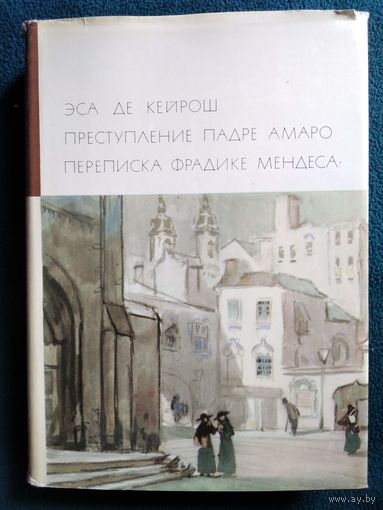 Эса де Кейрош Преступление Падре Амаро. Переписка Фрадике Мендеса // Серия: Библиотека всемирной литературы