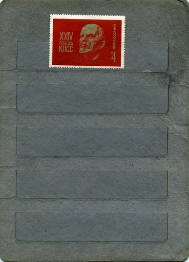 СССР, 1971,  24-ый съезд КПСС 1м   (*)   С НАКЛ