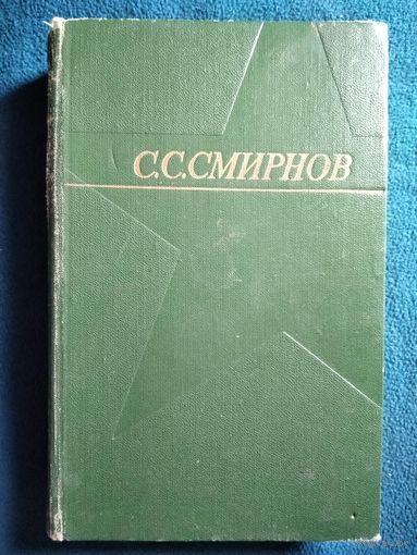 С.С. Смирнов  Том первый. Брестская крепость. Крепость над Бугом