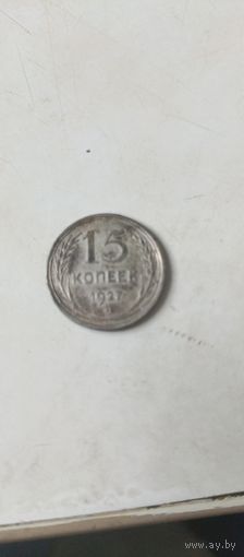 15 копеек 1927