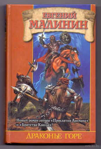Малинин Е. Драконье горе
