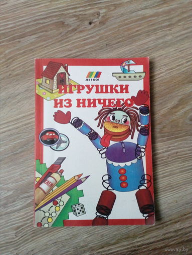 Игрушки из НИЧЕГО