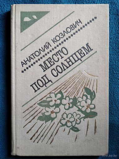 А. Козлович. Место под солнцем