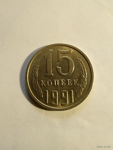 15 копеек 1991 г.(2) М UNC