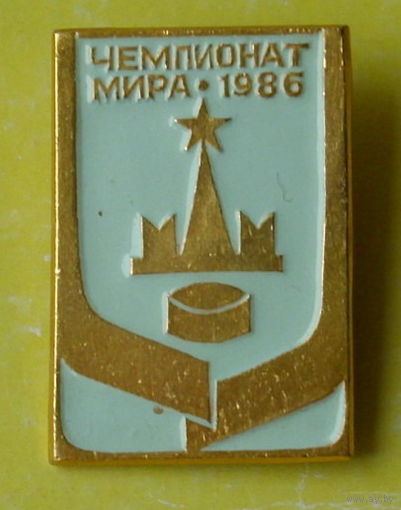 Хоккей. Чемпионат мира. 1986 г. 500.