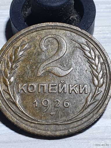 2 копейки 1926 г.