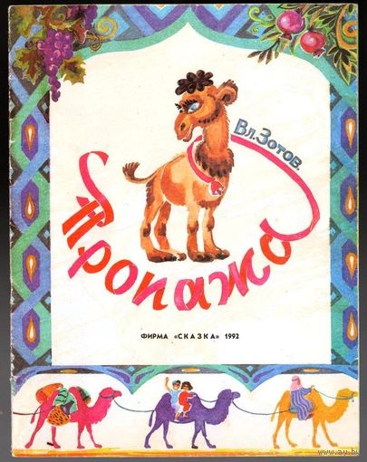 Вл. Зотов. Пропажа. Сказка