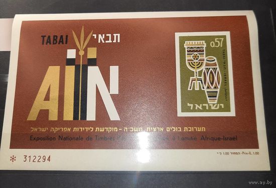 Израиль Филателистическая выставка TABAI-64 Хайфа 1964