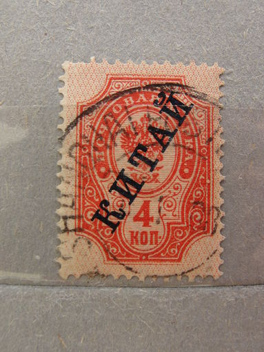 Продажа коллекции с 1 рубля! Русская почта в Китае 1899г.