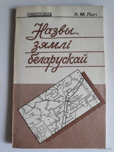 Л. М. Лыч. Назвы зямлі беларускай.