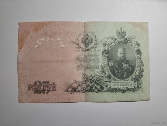 25 рублей 1909 серия ЕХ 905159 Шипов Гусев (Правительство РСФСР 1917-1921)