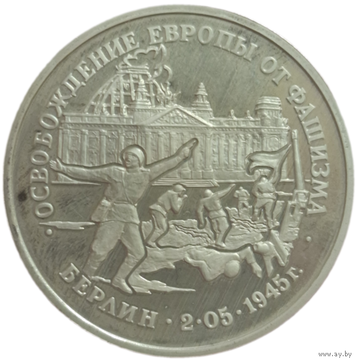 3 рубля  освобождение европы от фашизма