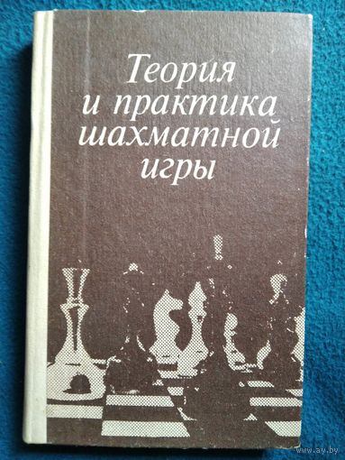 Теория и практика шахматной игры