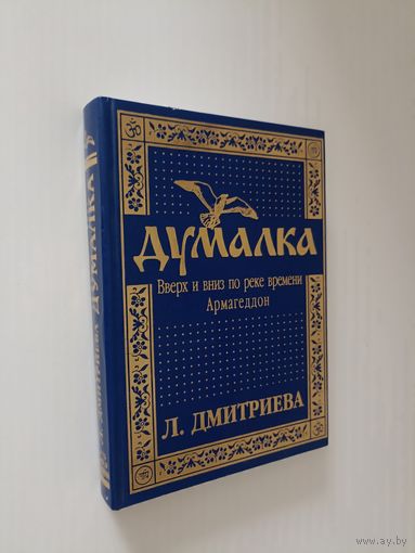 Дмитриева Л. Думалка Вверх и вниз по реке времени Армагеддон часть 1