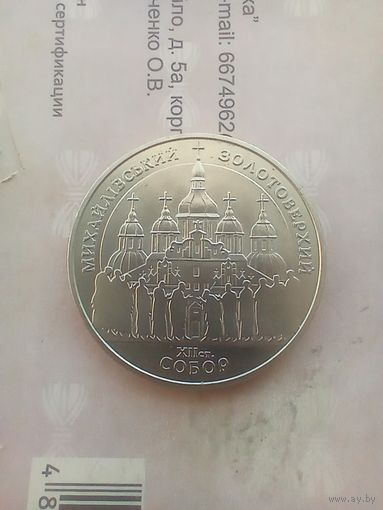 5 гривен 1998 года   Михайловский  монастырь