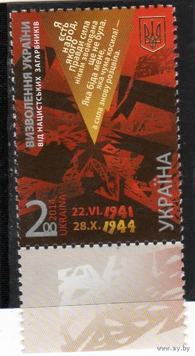 Украина.Ми-1447.Освобождение Украины от немецко-фашистской оккупации.2014.