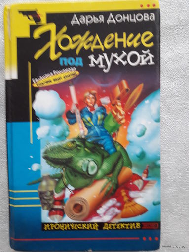 Книга Дарья Донцова "Хождение под мухой"