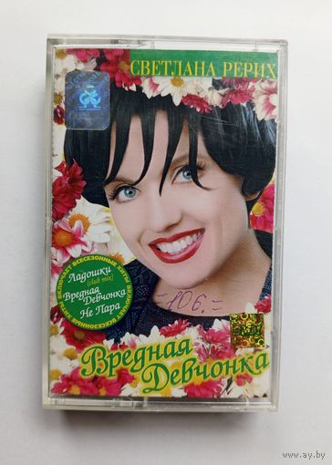 Аудиокассета - Светлана Рерих - Вредная девчонка