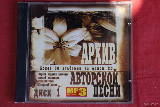 Сборник - Архив Авторской Песни. Диск 1 (mp3)