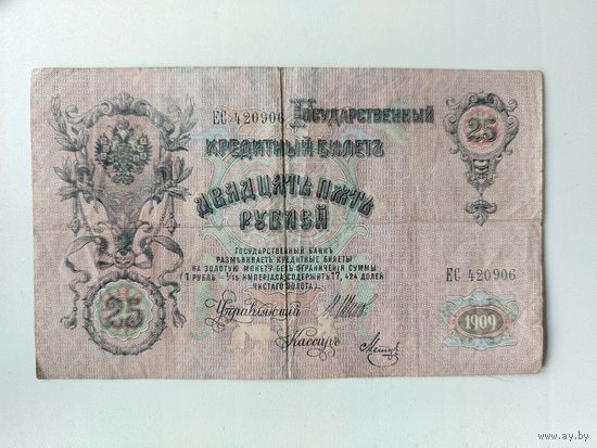 25 рублей 1909 года. Шипов Метц. ЕС 420906.