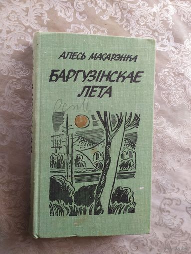 Баргузiнскае лета\046