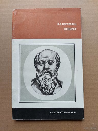 Нерсесянц В.С. Сократ.
