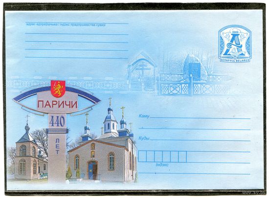 Беларусь 2009. ХМК. Конверт. 440 лет Паричи