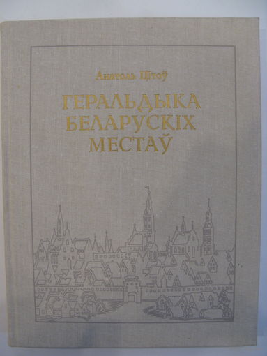 Геральдыка Беларускіх местаў. Анатоль Цітоў.