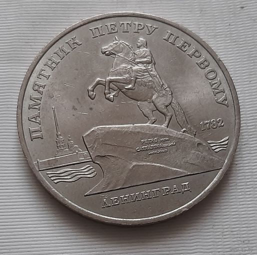 5 рублей 1988 г. Памятник Петру Первому в Ленинграде