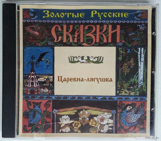 CD Золотые Русские Сказки - Царевна-Лягушка (2001)