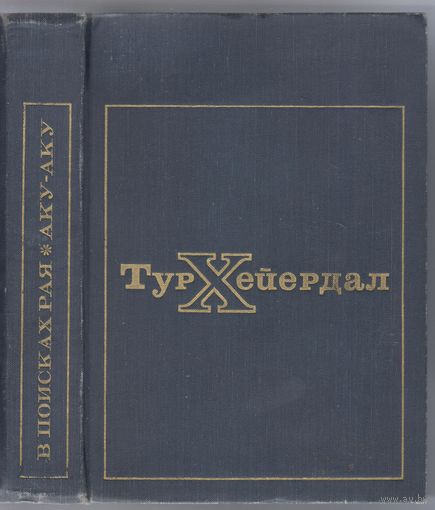 Хейердал Т. В поисках рая.Аку-аку.