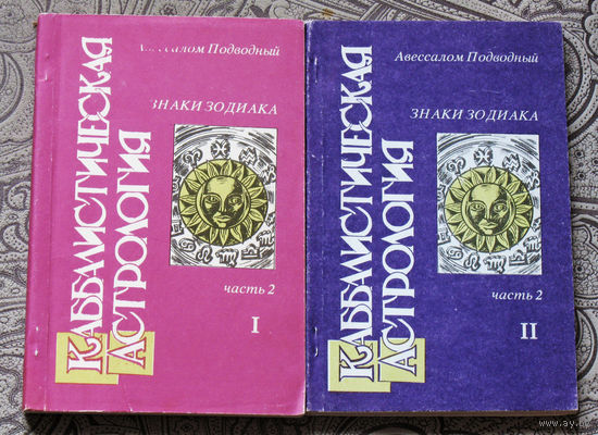 Каббалистическая астрология. Часть 2. Знаки зодиака. книга 1 + книга 2.