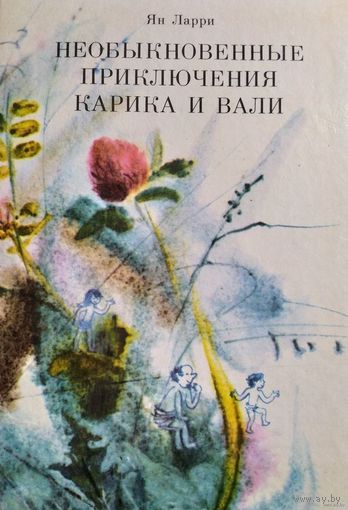 Необыкновенные приключения Карика и Вали | Ларри Ян Леопольдович. Почтой не высылаю.