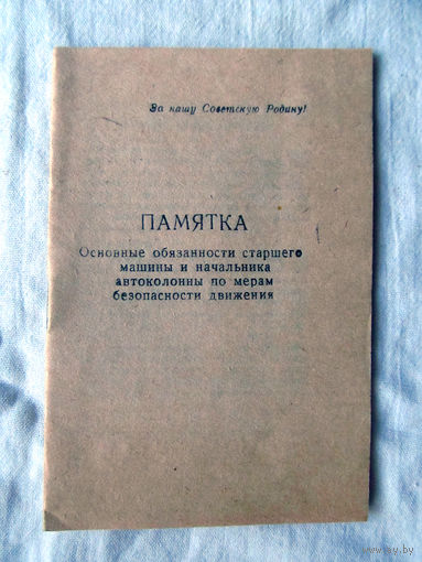 25-34 П1 Памятка Основные обязанности старшего машины и начальника автоколонны по мерам безопасности движения МО СССР Ориентировочно 1960-70-е Раритет