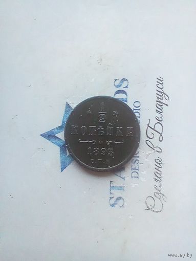1/2 копейки 1893 года