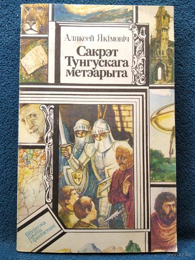 Аляксей Якімовіч. Сакрэт Тунгускага метэарыта // Серия: Библиотека приключений и фантастики ПФ