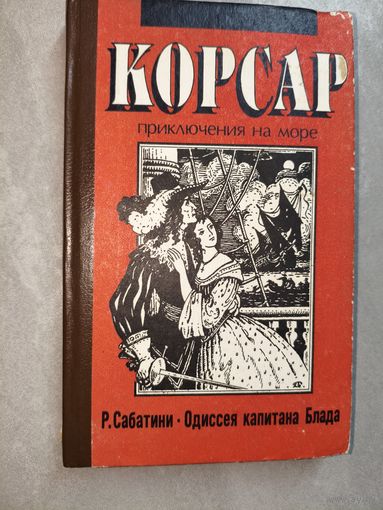 Рафаэль Сабатини "Одиссея капитана Блада" из серии "Корсар. Приключения на море"