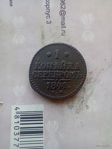 1 копейка 1841 года см красивая