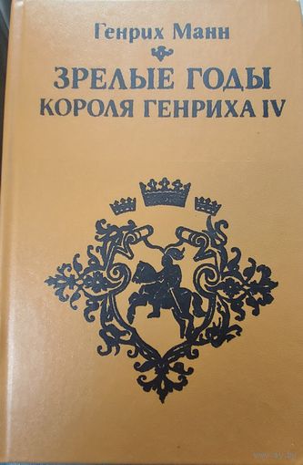 ЗРЕЛЫЕ ГОДЫ КОРОЛЯ ГЕНРИХА IV. Генрих Манн