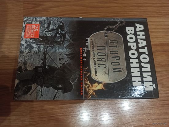 Второй пояс. Откровения советника.
