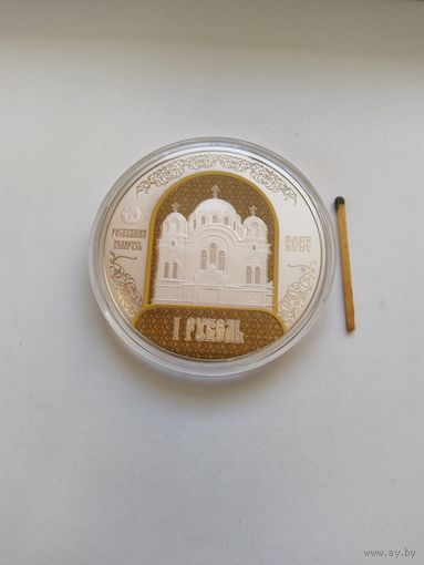 900 лет..Полоцкий монастырь 1 рубль