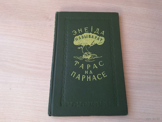 Тарас на Парнасе - Энеіда навыварат - 1953 - Энеида наизнанку - на русском языке и беларускай мове