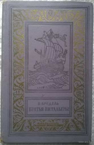 В. Бредель  Братья Витальеры // Серия: Библиотека приключений и научной фантастики. (БПНФ, рамка)