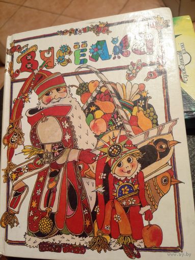 Вяселка"Апавяданi-Казкi-вершы"\9