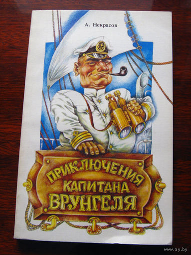 А. Некрасов Приключения капитана Врунгеля