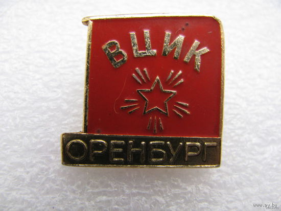 Знак. ВЦИК Оренбург. (Всероссийский центральный исполнительный комитет)
