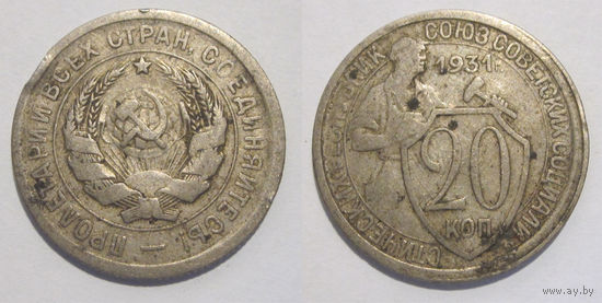 20 копеек 1931